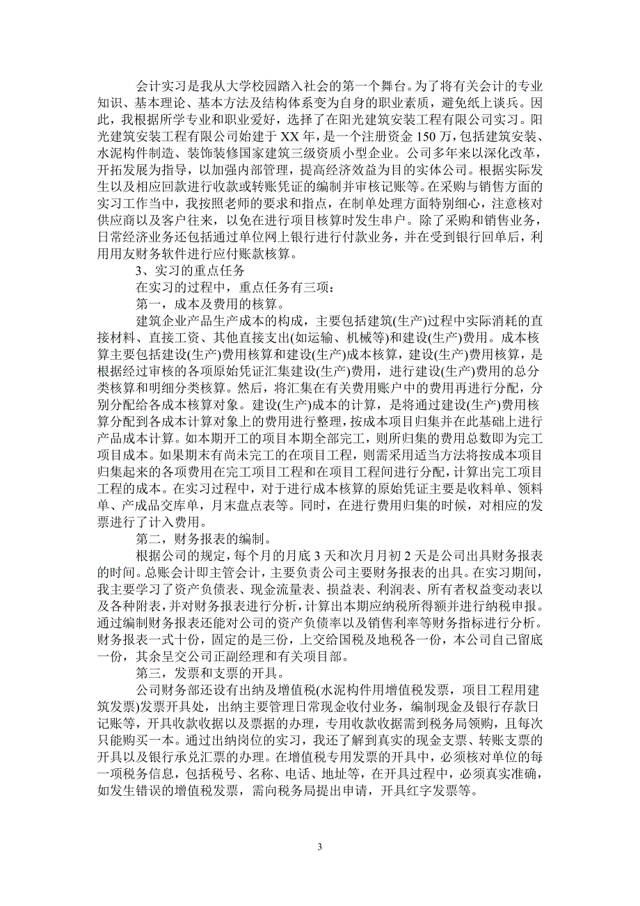 建筑公司会计实习报告范文_第3页