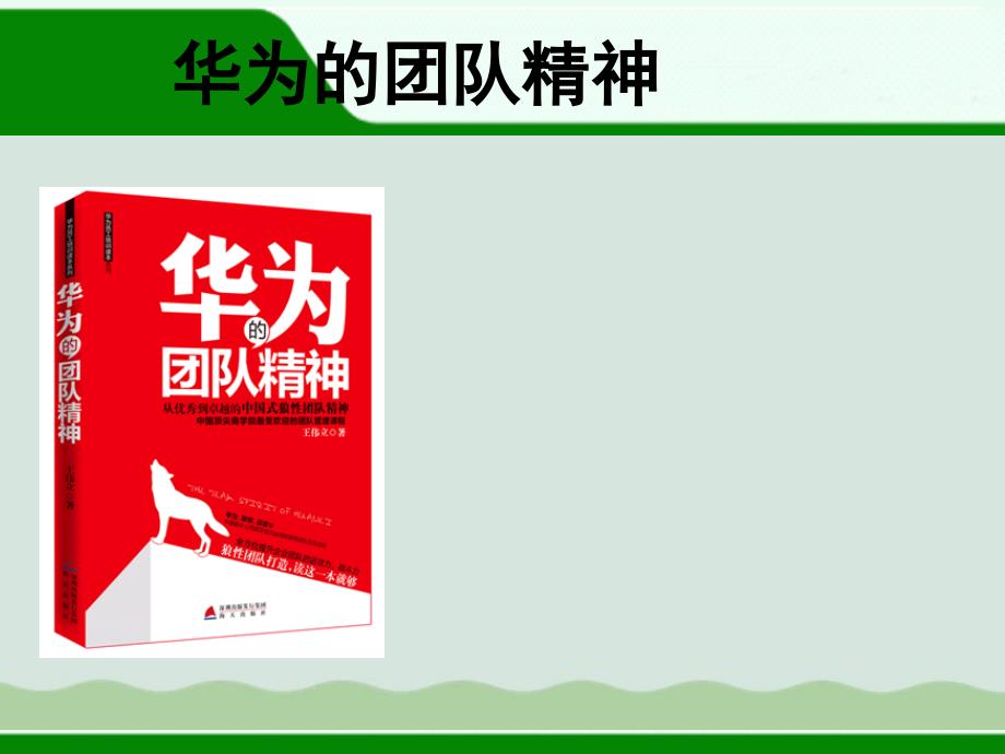 企业经营管理优秀实践案例华为的团队精神课件_第1页