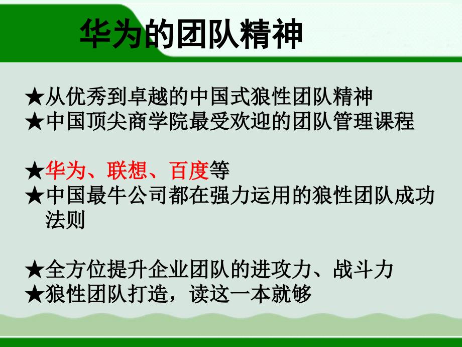 企业经营管理优秀实践案例华为的团队精神课件_第2页