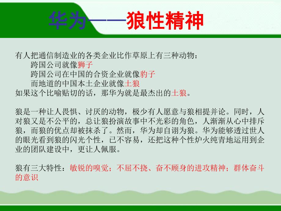 企业经营管理优秀实践案例华为的团队精神课件_第3页