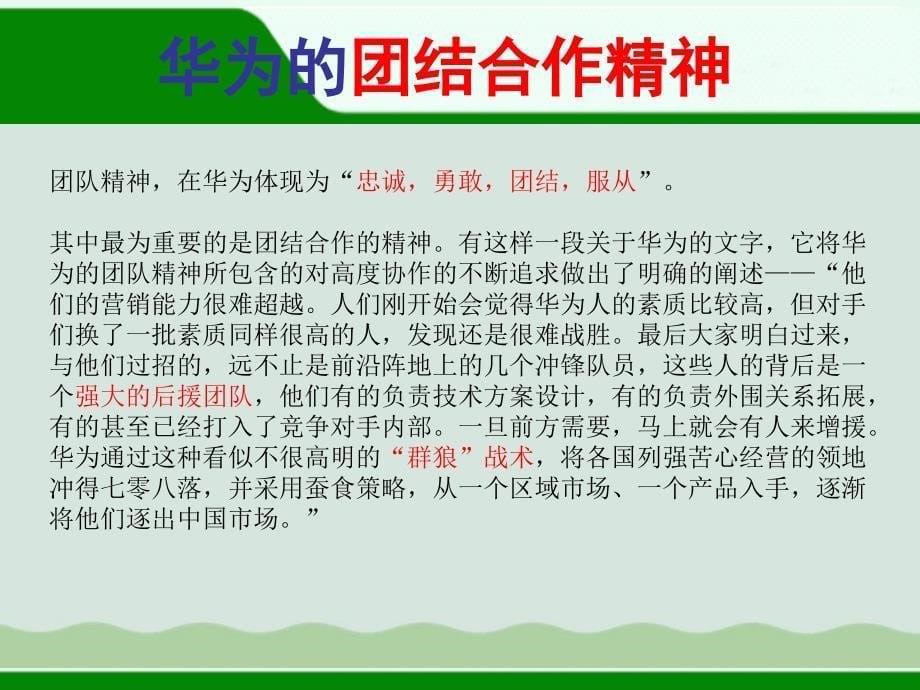 企业经营管理优秀实践案例华为的团队精神课件_第5页