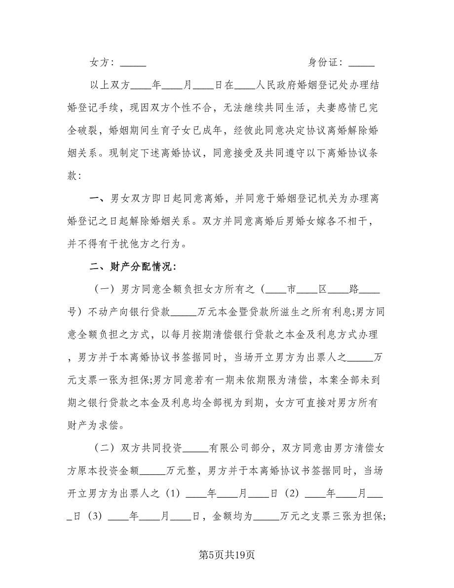 自愿离婚协议简单标准版（八篇）.doc_第5页