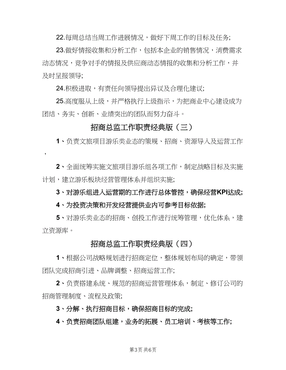 招商总监工作职责经典版（8篇）_第3页