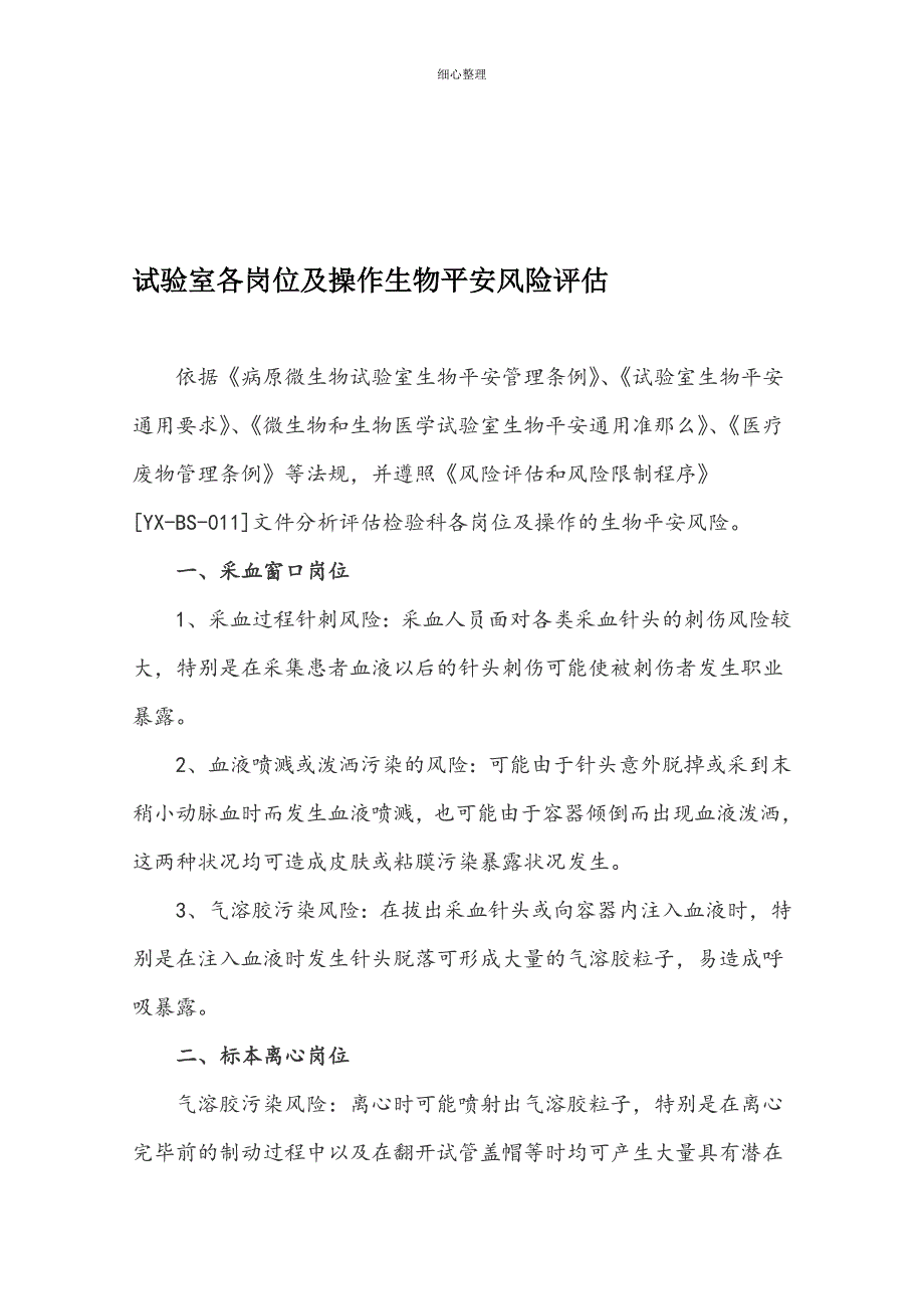 实验室各岗位及操作生物安全风险评估_第1页