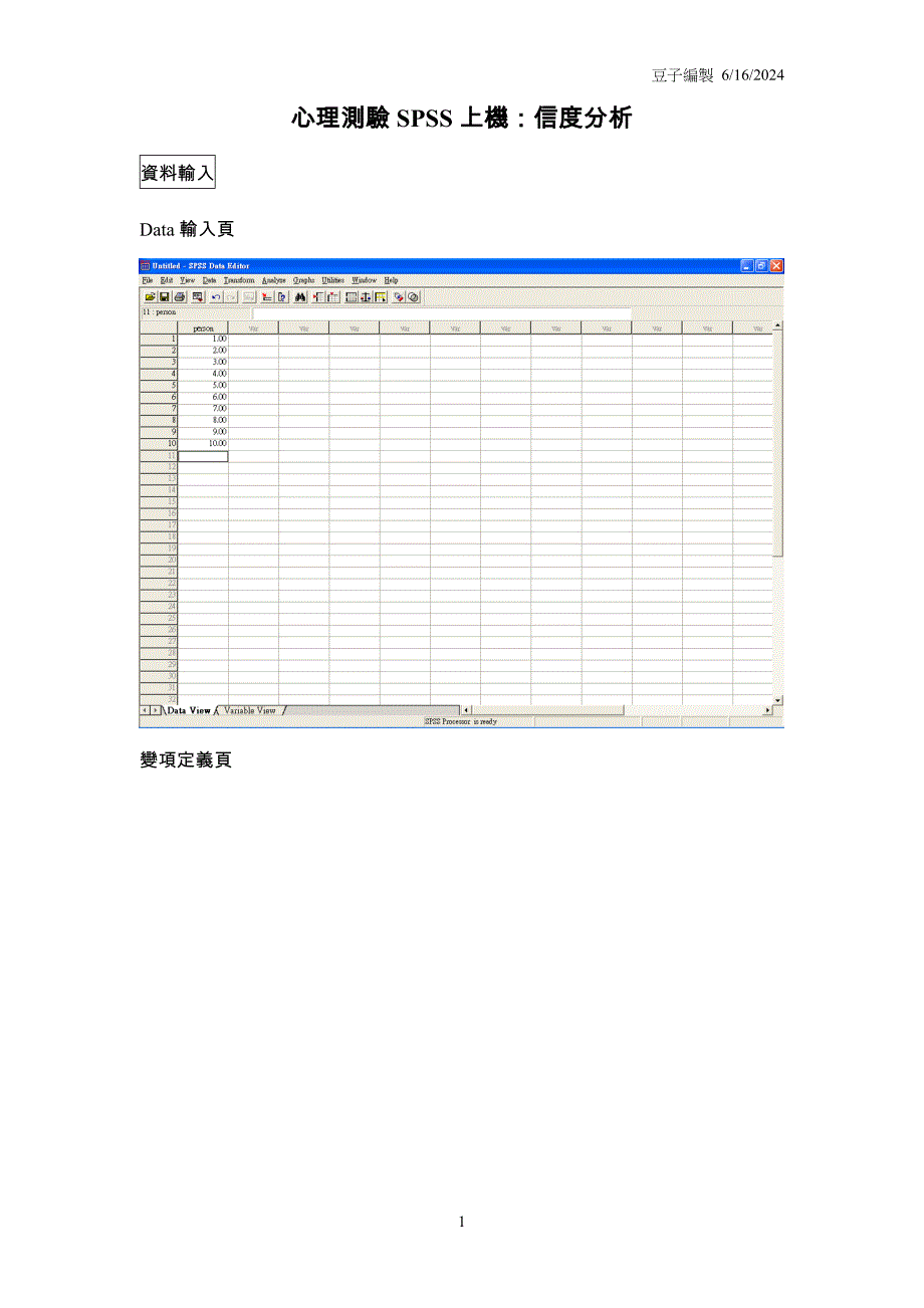 运用SPSS进行信度分析.doc_第1页