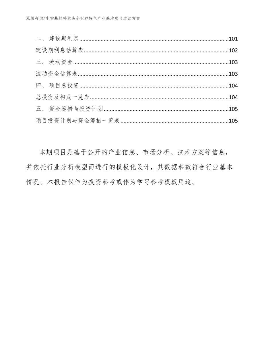 生物基材料龙头企业和特色产业基地项目运营方案_第5页