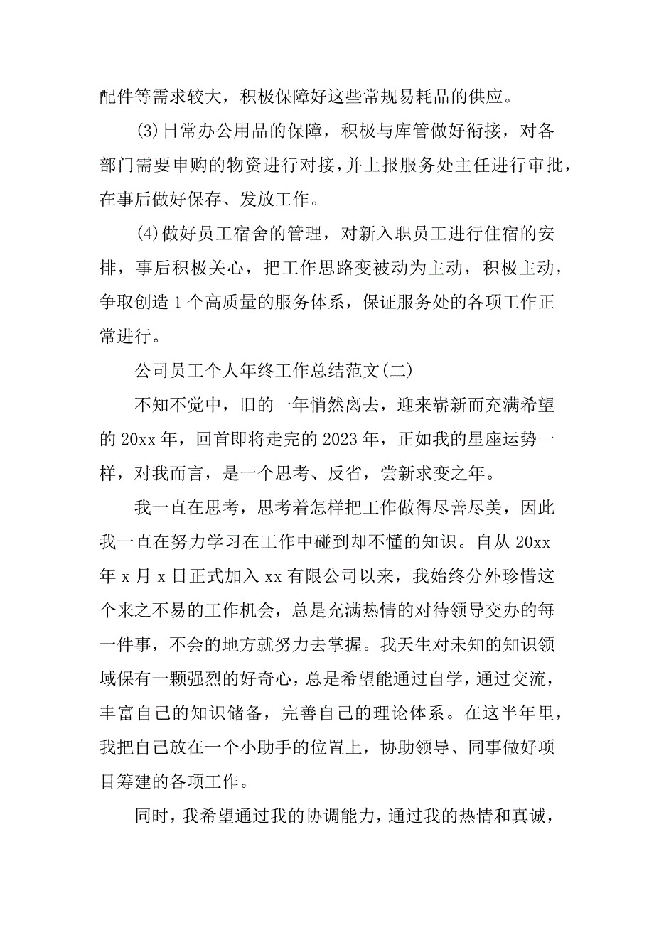 2023年公司员工年终工作总结范文5篇_第4页