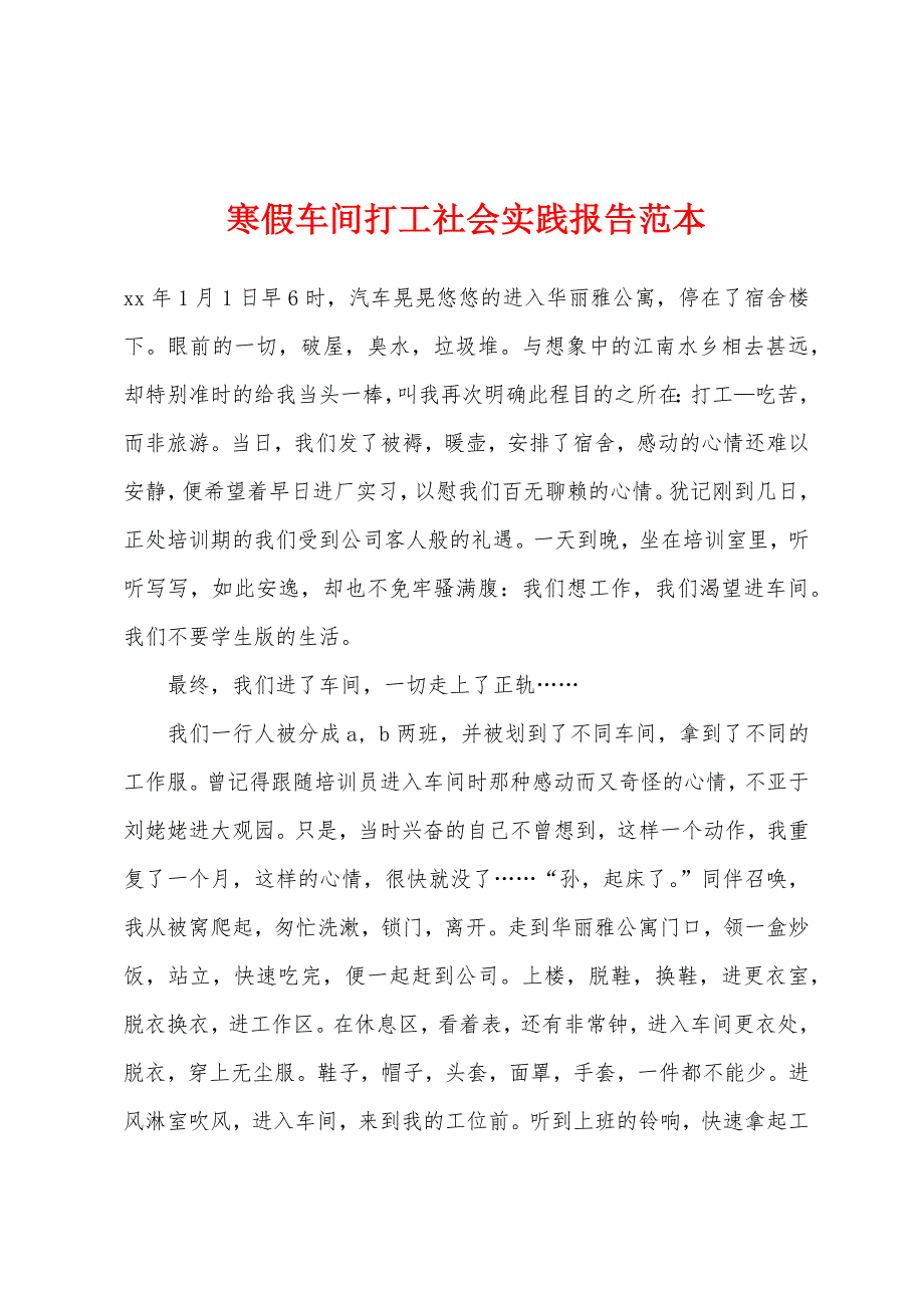 寒假车间打工社会实践报告范本.docx_第1页