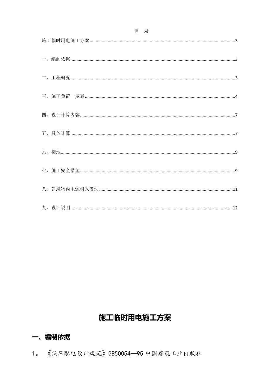 【施工方案】某A1地块项目一标施工临时用电工程施工方案_第2页