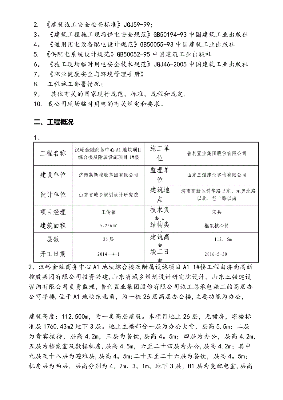 【施工方案】某A1地块项目一标施工临时用电工程施工方案_第3页