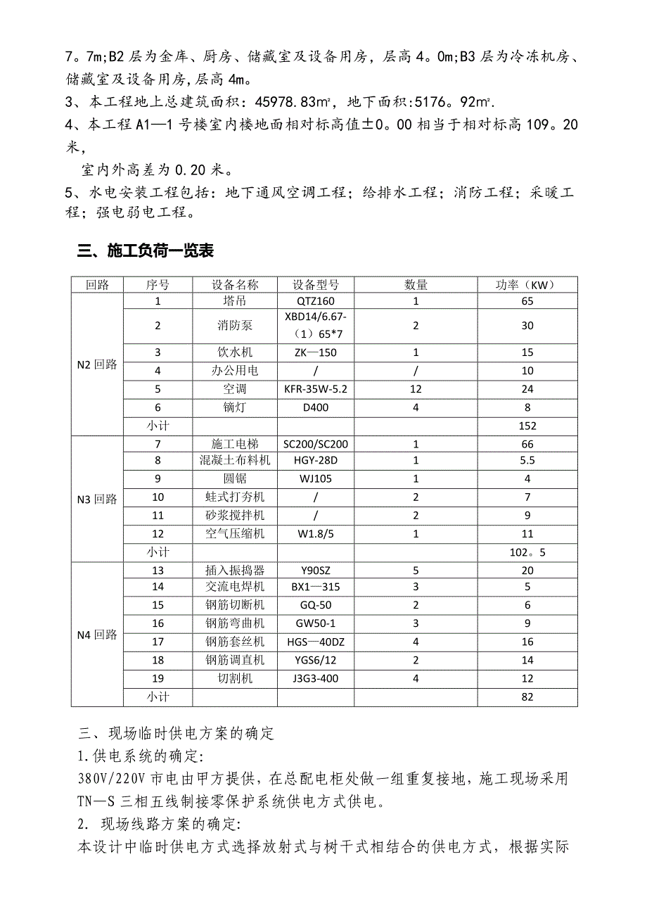 【施工方案】某A1地块项目一标施工临时用电工程施工方案_第4页