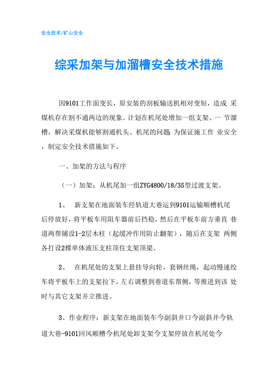 综采加架与加溜槽安全技术措施_第1页