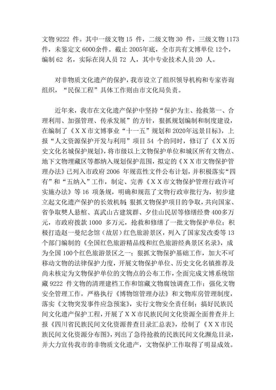 XX市文化遗产保护工作的现状、问题及对策.doc_第2页