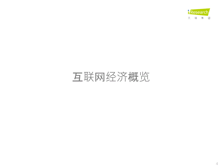 艾瑞总裁杨伟庆：顺势而为舞在风口_第4页