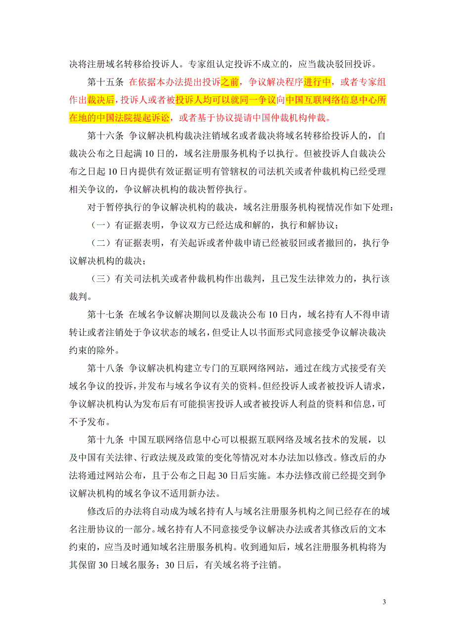 06.3中国互联网络信息中心域名争议解决办法.doc_第3页