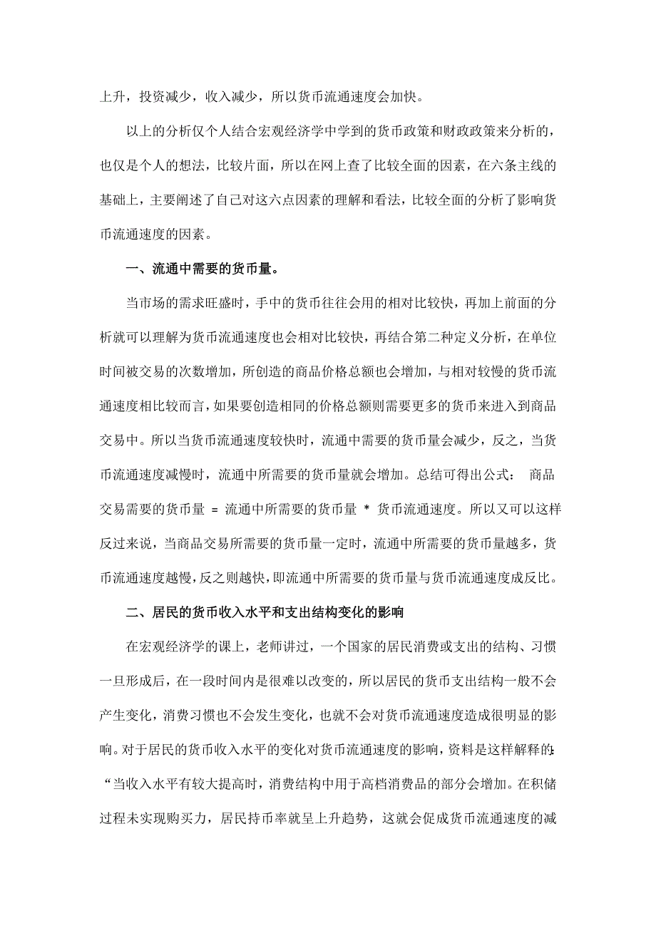 影响货币流通速度的因素.doc_第4页