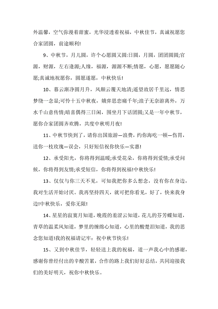 公司中秋贺词_第3页