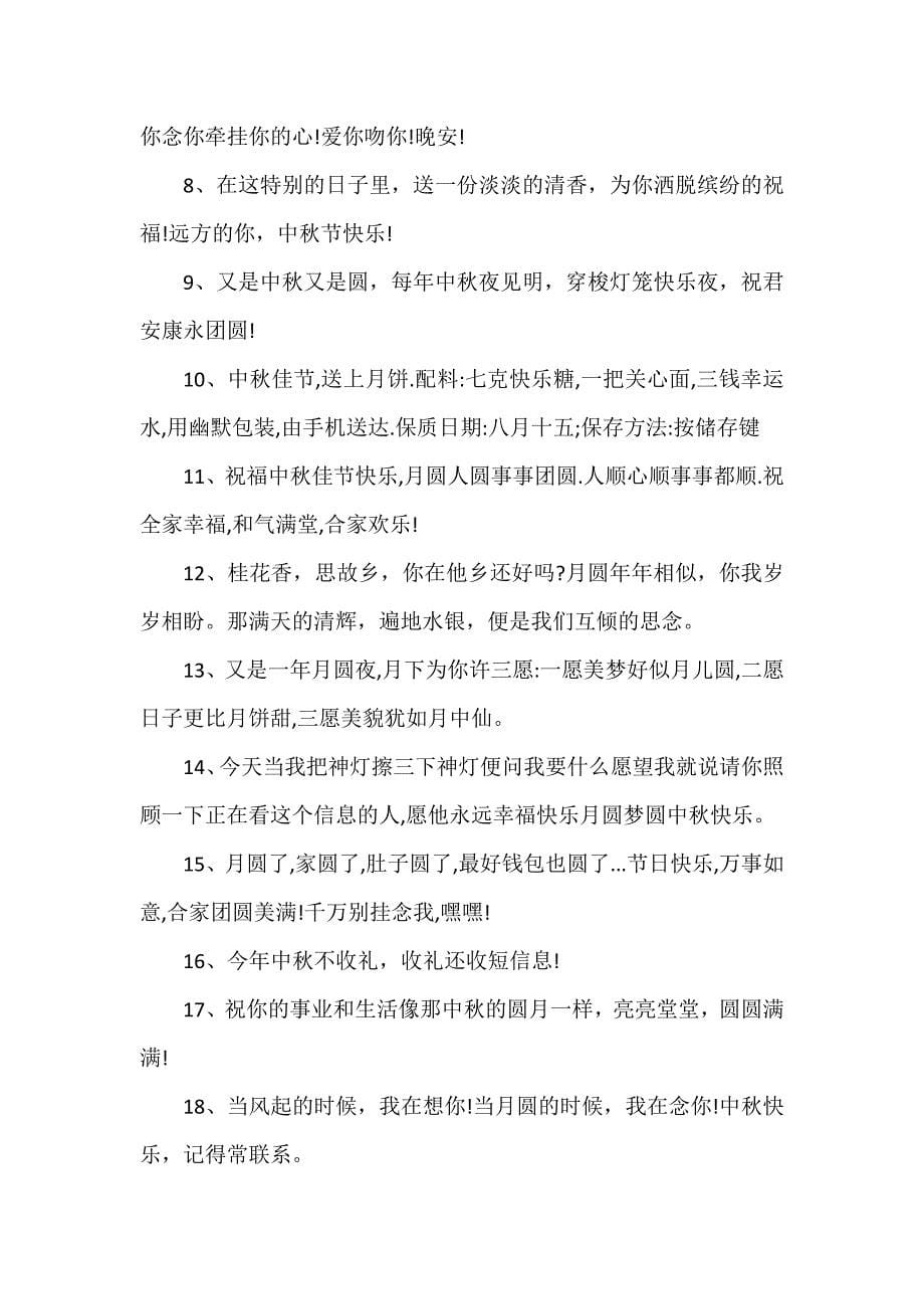 公司中秋贺词_第5页