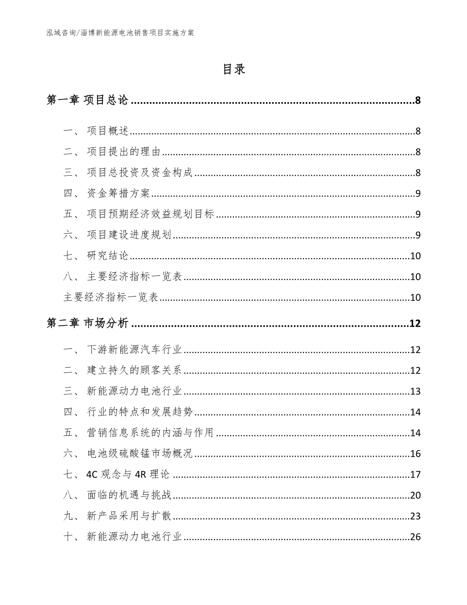 淄博新能源电池销售项目实施方案（参考范文）_第2页