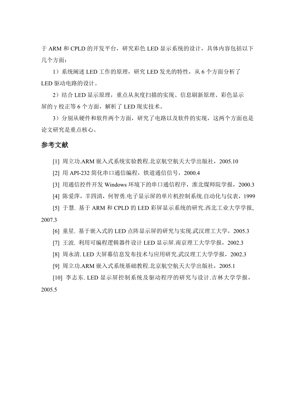 毕业设计（论文）基于ARM和CPLD的LED彩屏显示系统的研究与设计_第4页