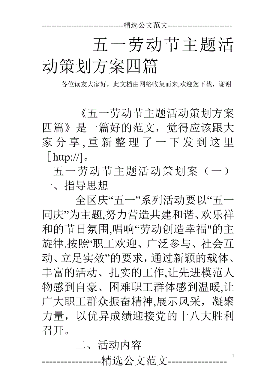 五一劳动节主题活动策划方案四篇.doc_第1页