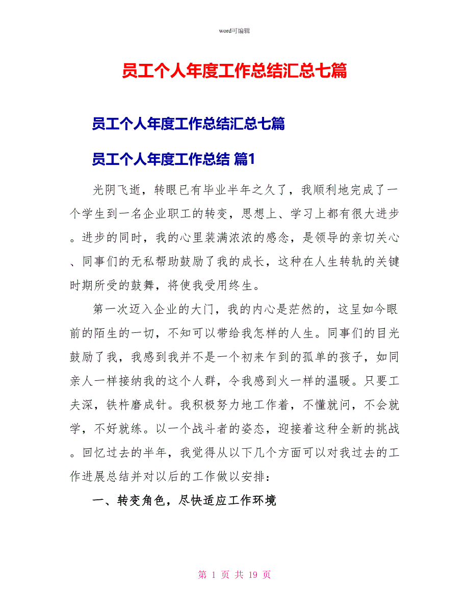 员工个人年度工作总结汇总七篇_第1页