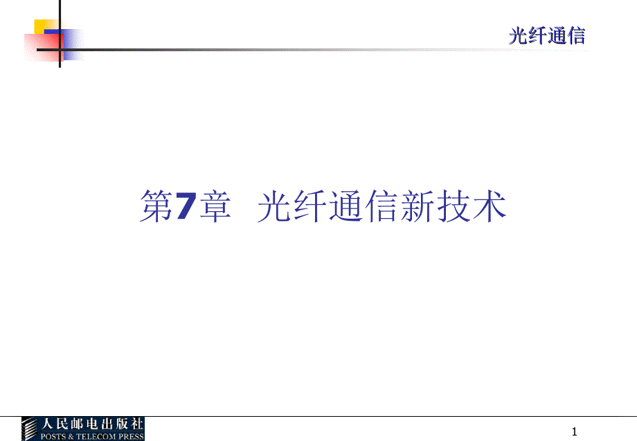 光纤通信光纤通信新技术课堂PPT_第1页