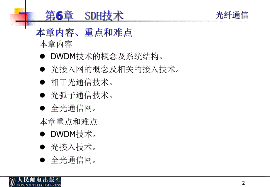 光纤通信光纤通信新技术课堂PPT_第2页