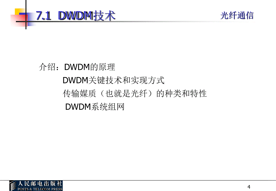 光纤通信光纤通信新技术课堂PPT_第4页