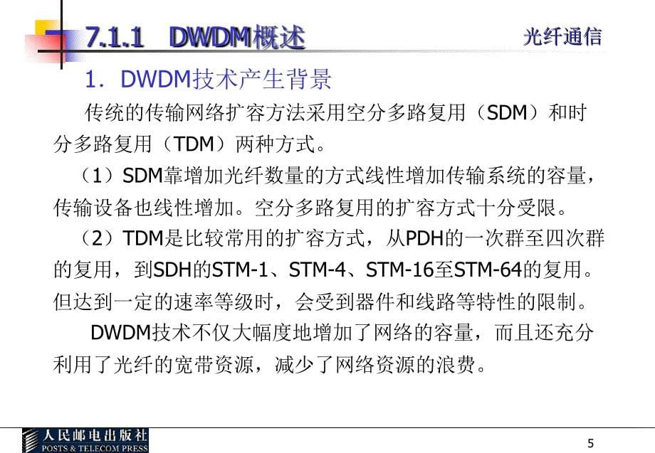 光纤通信光纤通信新技术课堂PPT_第5页