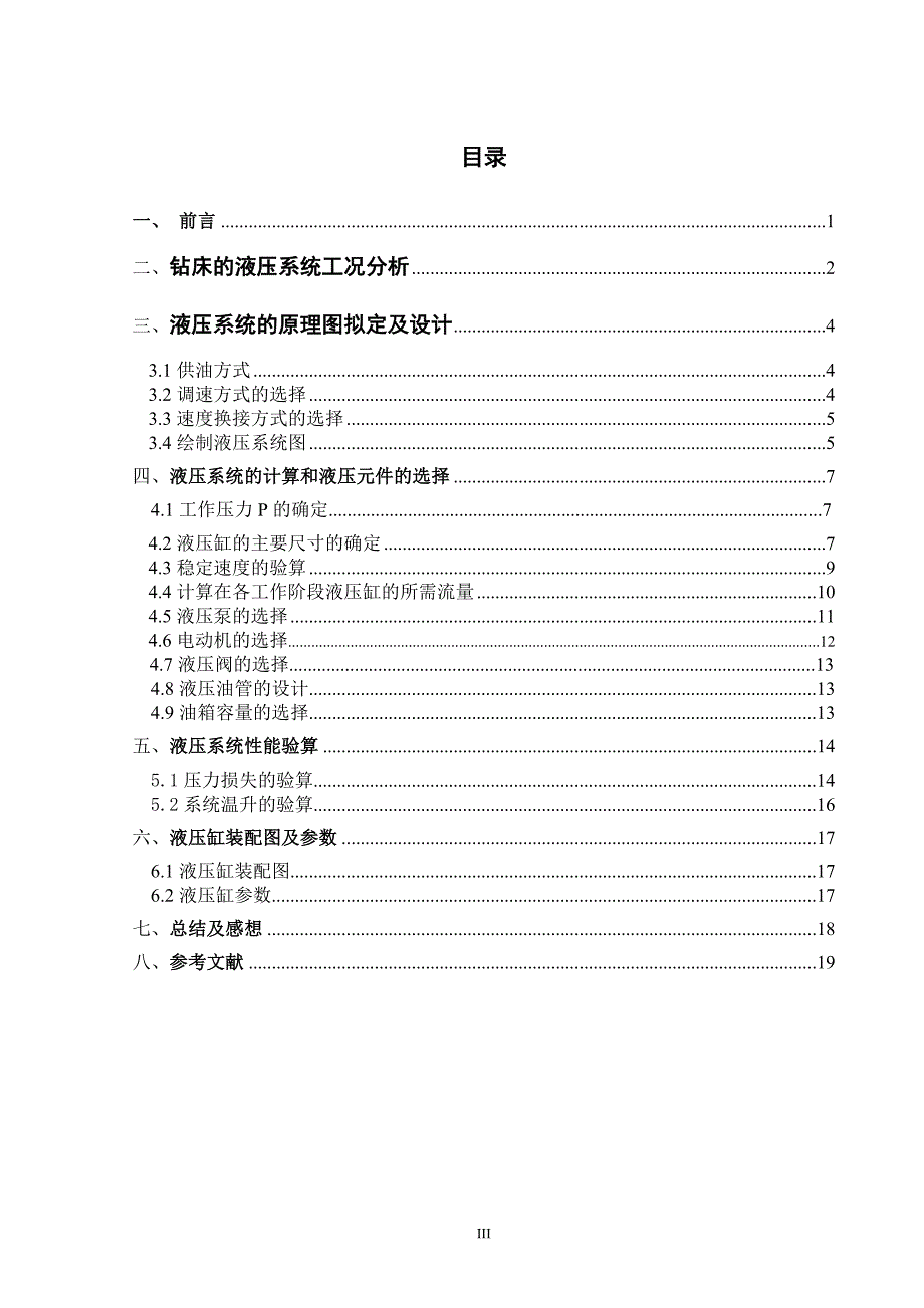 专用钻床液压系统设计.doc_第4页