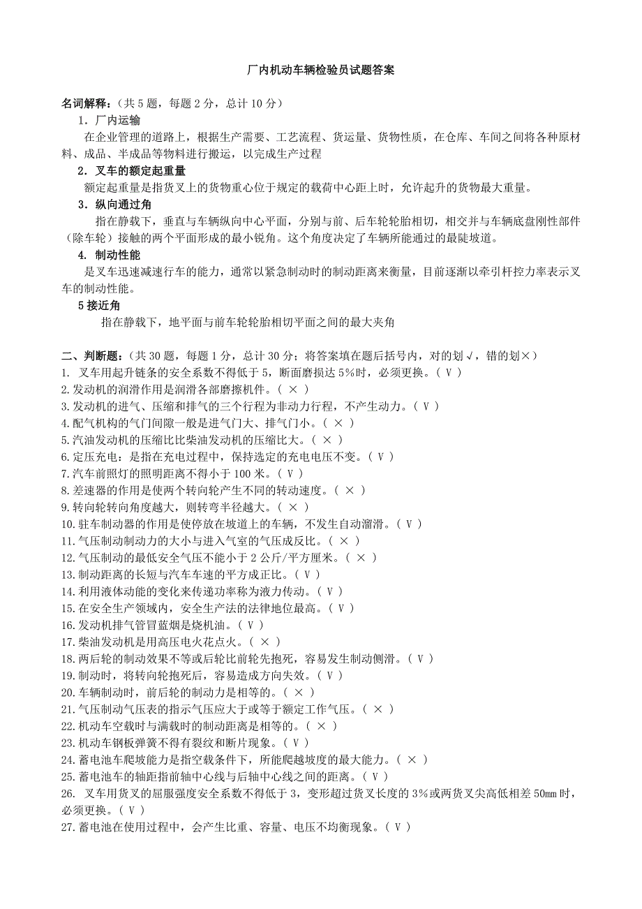 厂内机动车辆检验员试题及答案_第1页