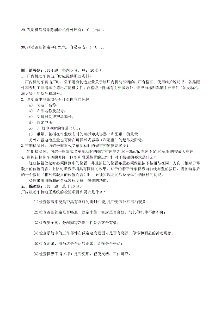 厂内机动车辆检验员试题及答案_第4页