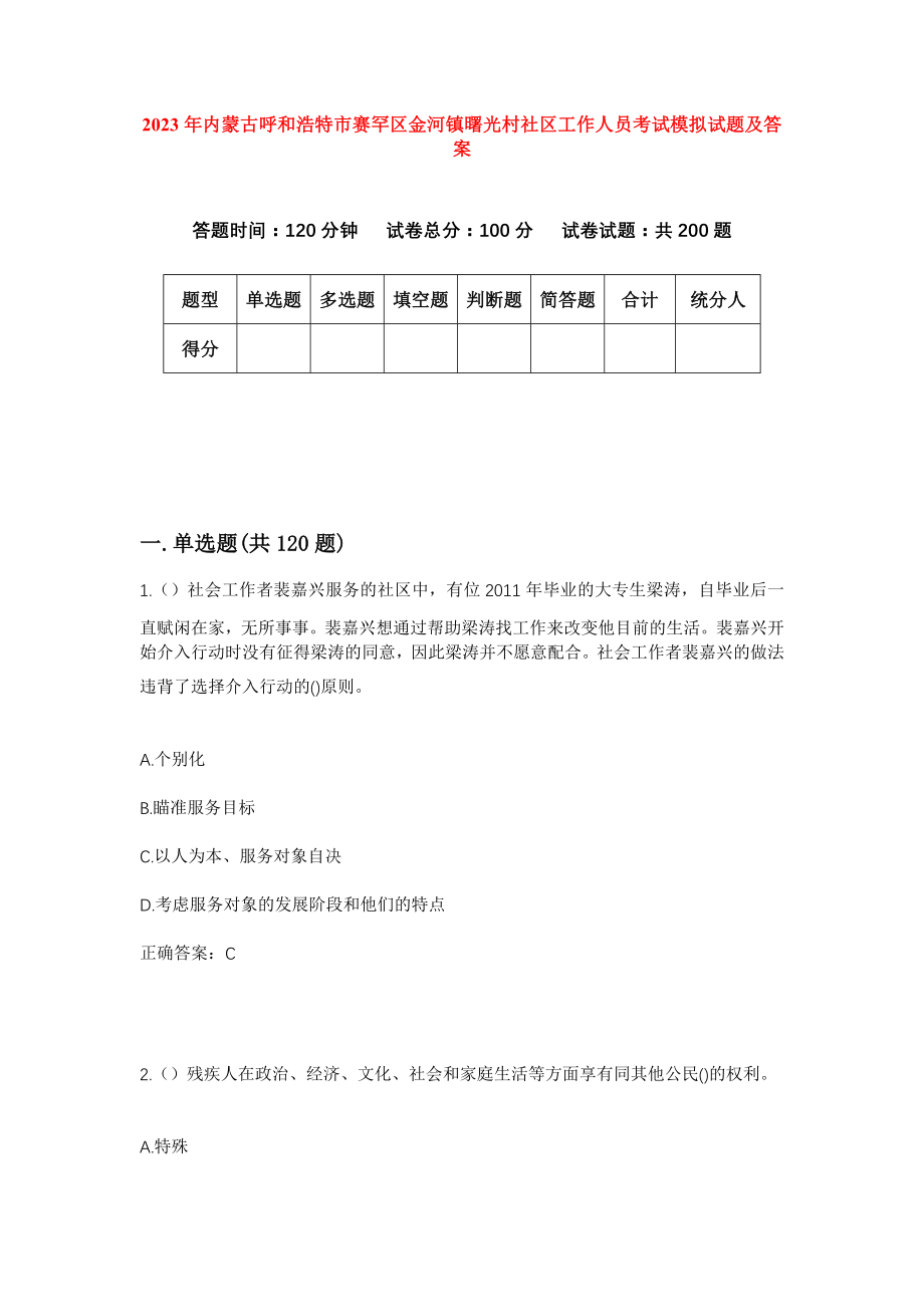 2023年内蒙古呼和浩特市赛罕区金河镇曙光村社区工作人员考试模拟试题及答案_第1页