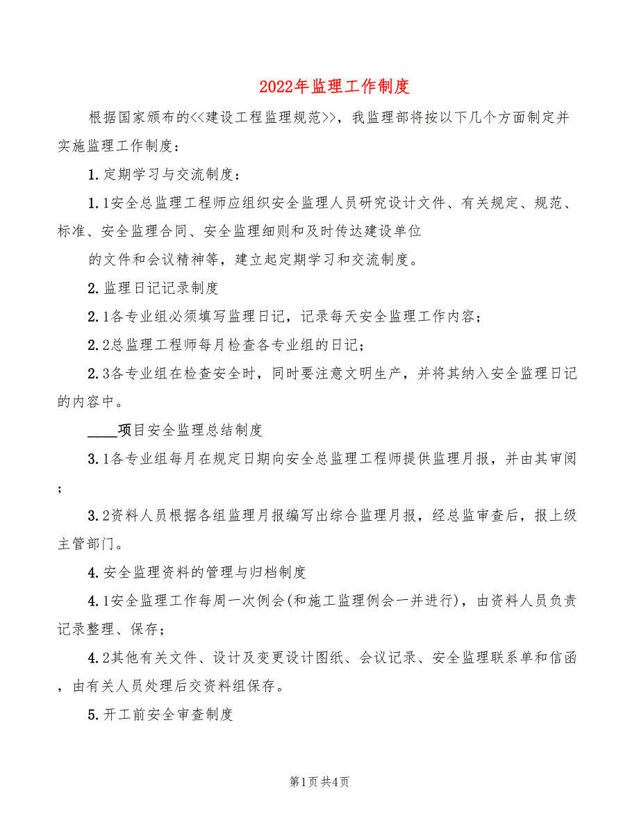 2022年监理工作制度_第1页