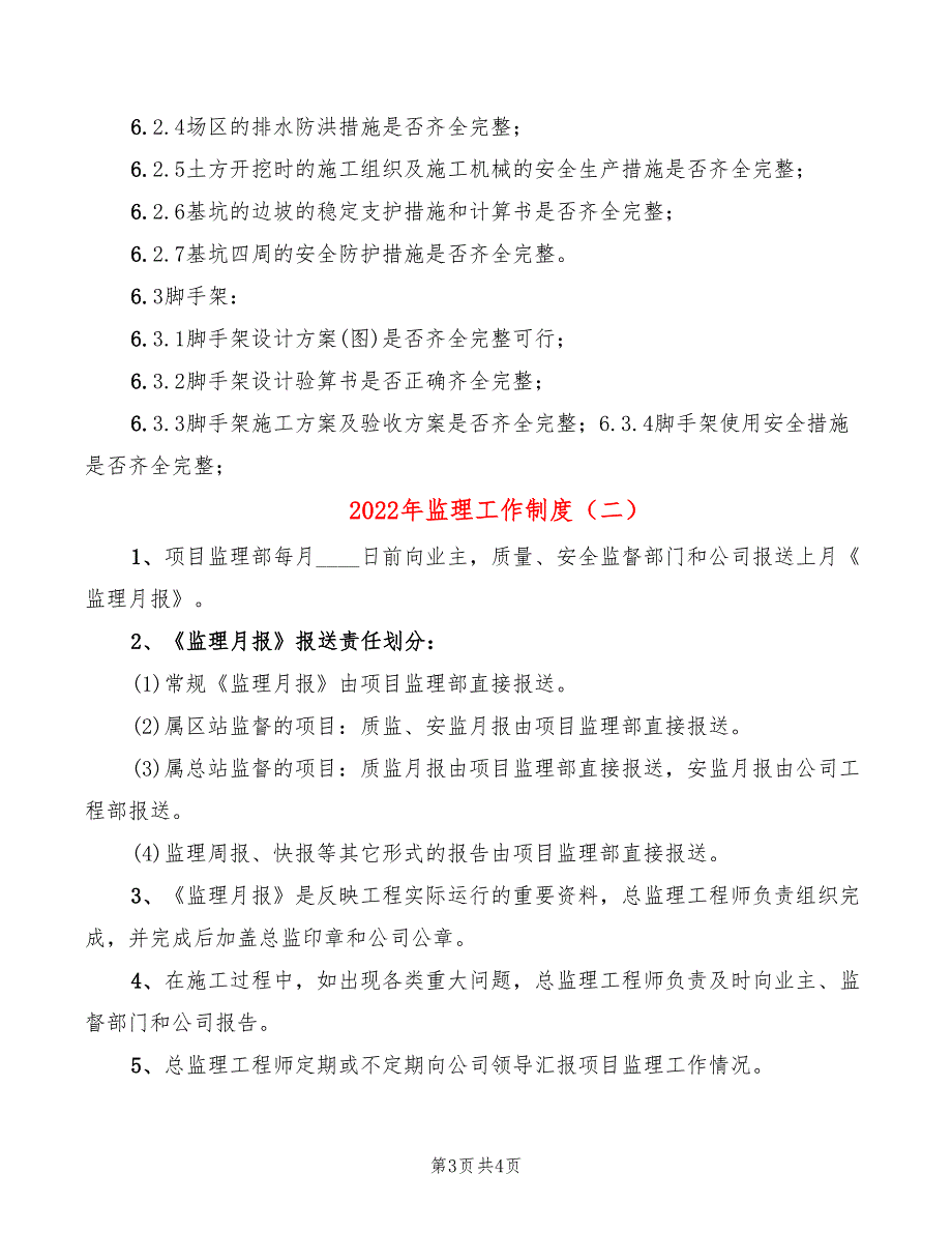 2022年监理工作制度_第3页