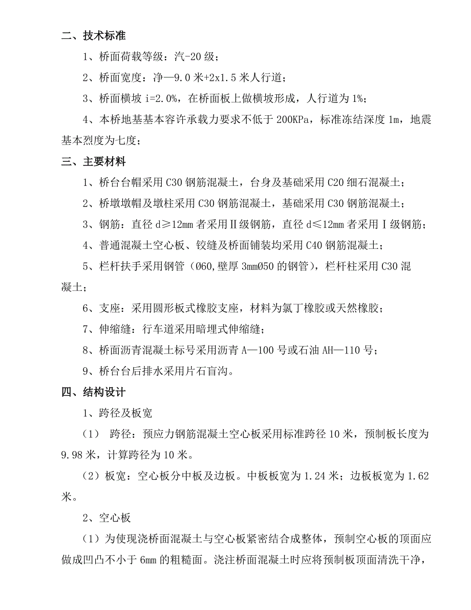 -米钢筋混凝土空心板梁桥施工组织设计_第4页