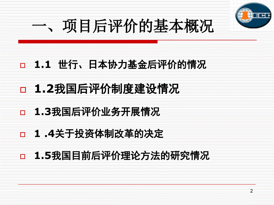 项目后评价现状和发展简述_第2页