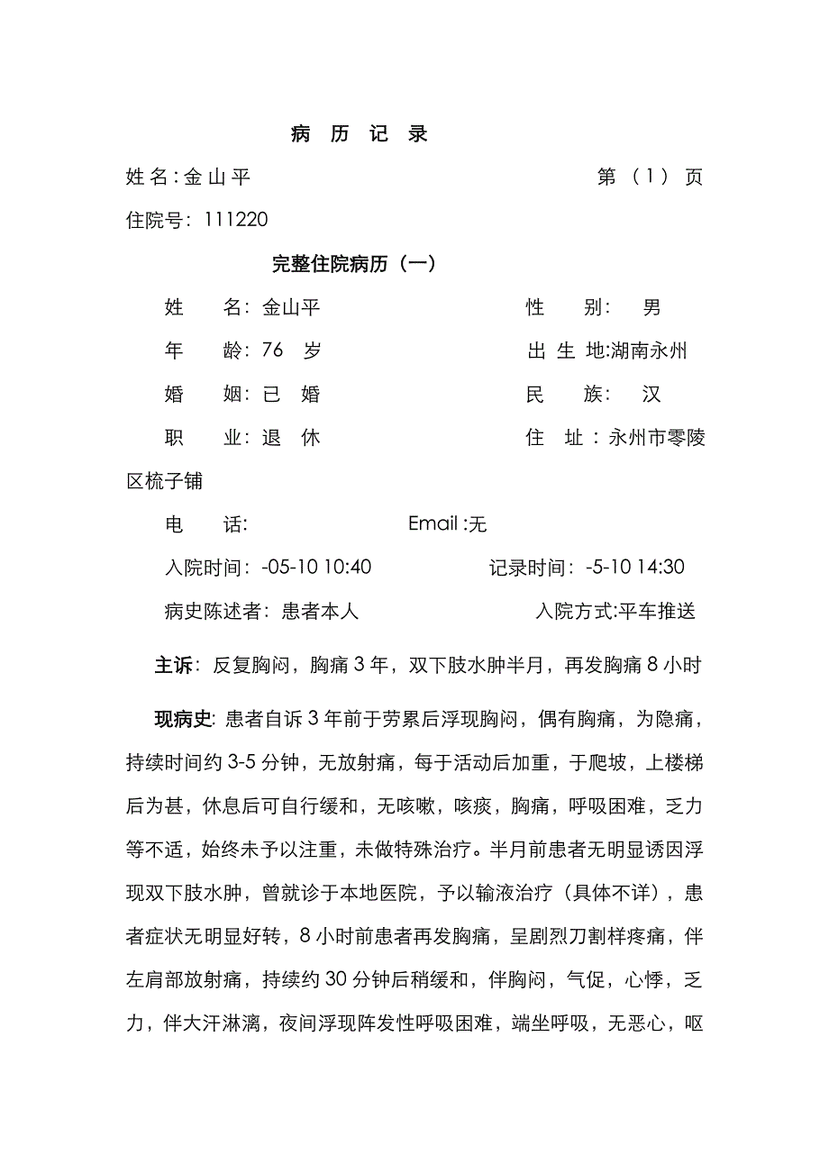 10篇 完整病历之：心内科_第1页