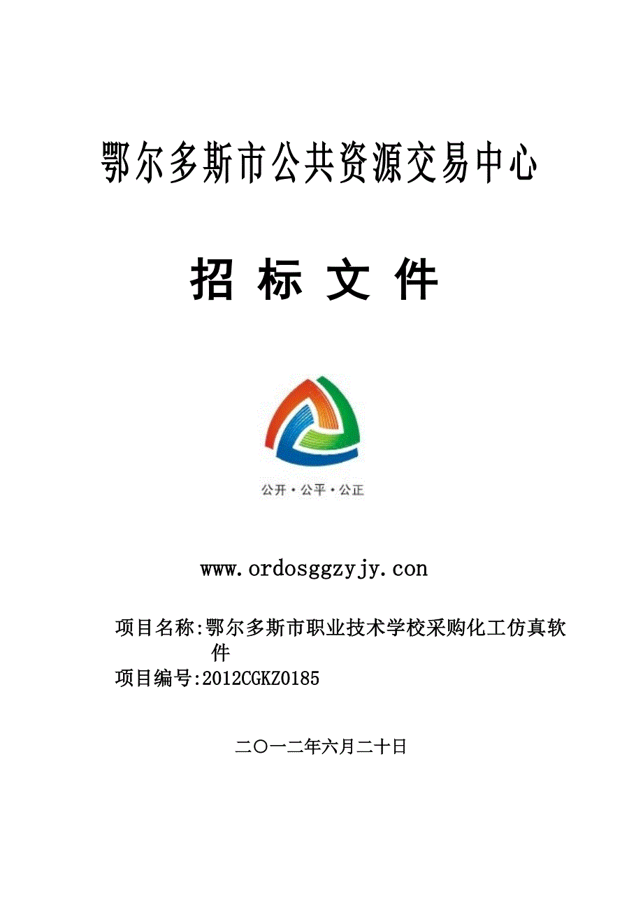 鄂尔多斯市公共资源交易中心招标文件.doc_第1页