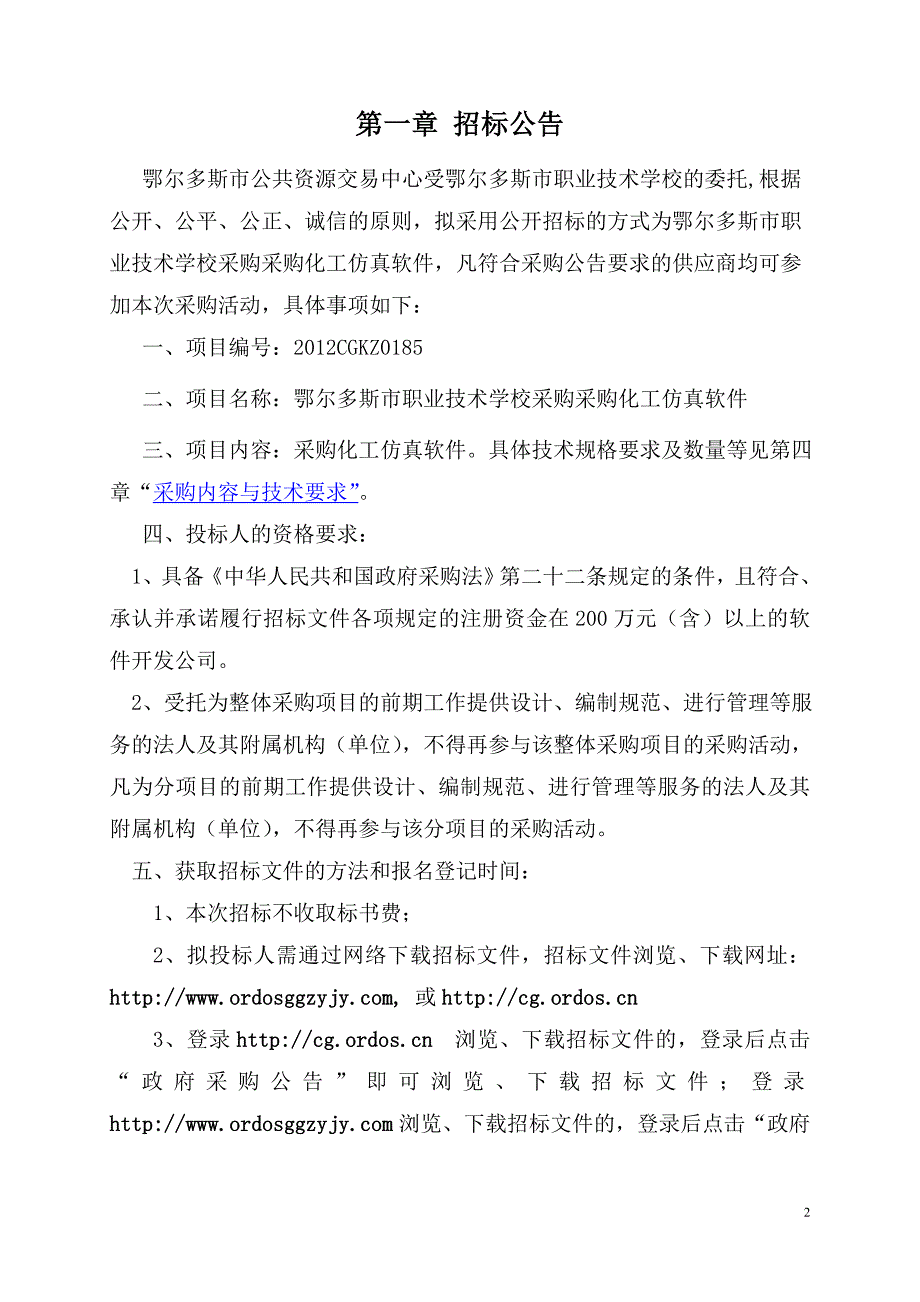 鄂尔多斯市公共资源交易中心招标文件.doc_第3页