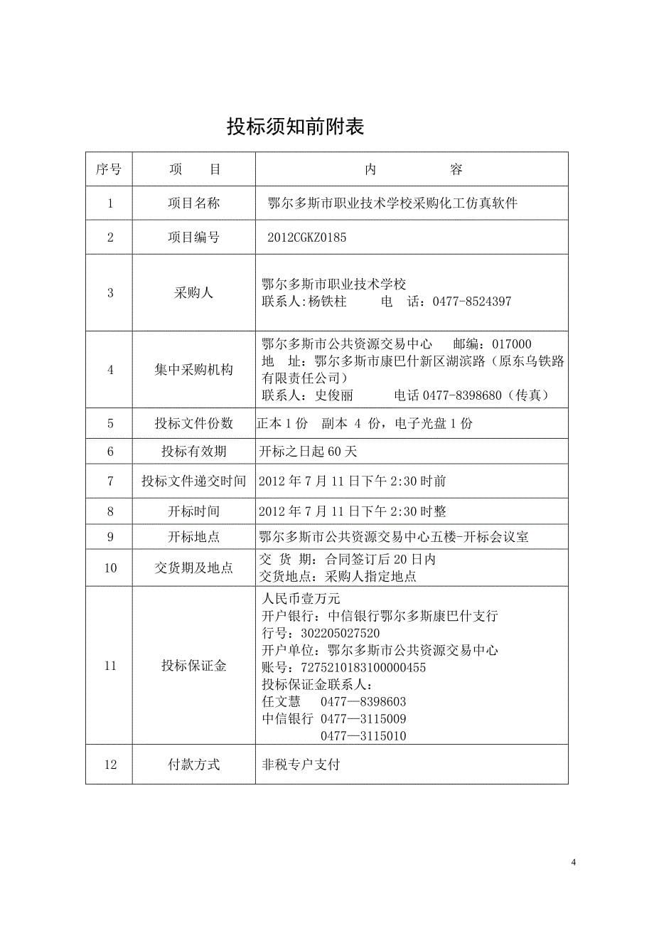 鄂尔多斯市公共资源交易中心招标文件.doc_第5页