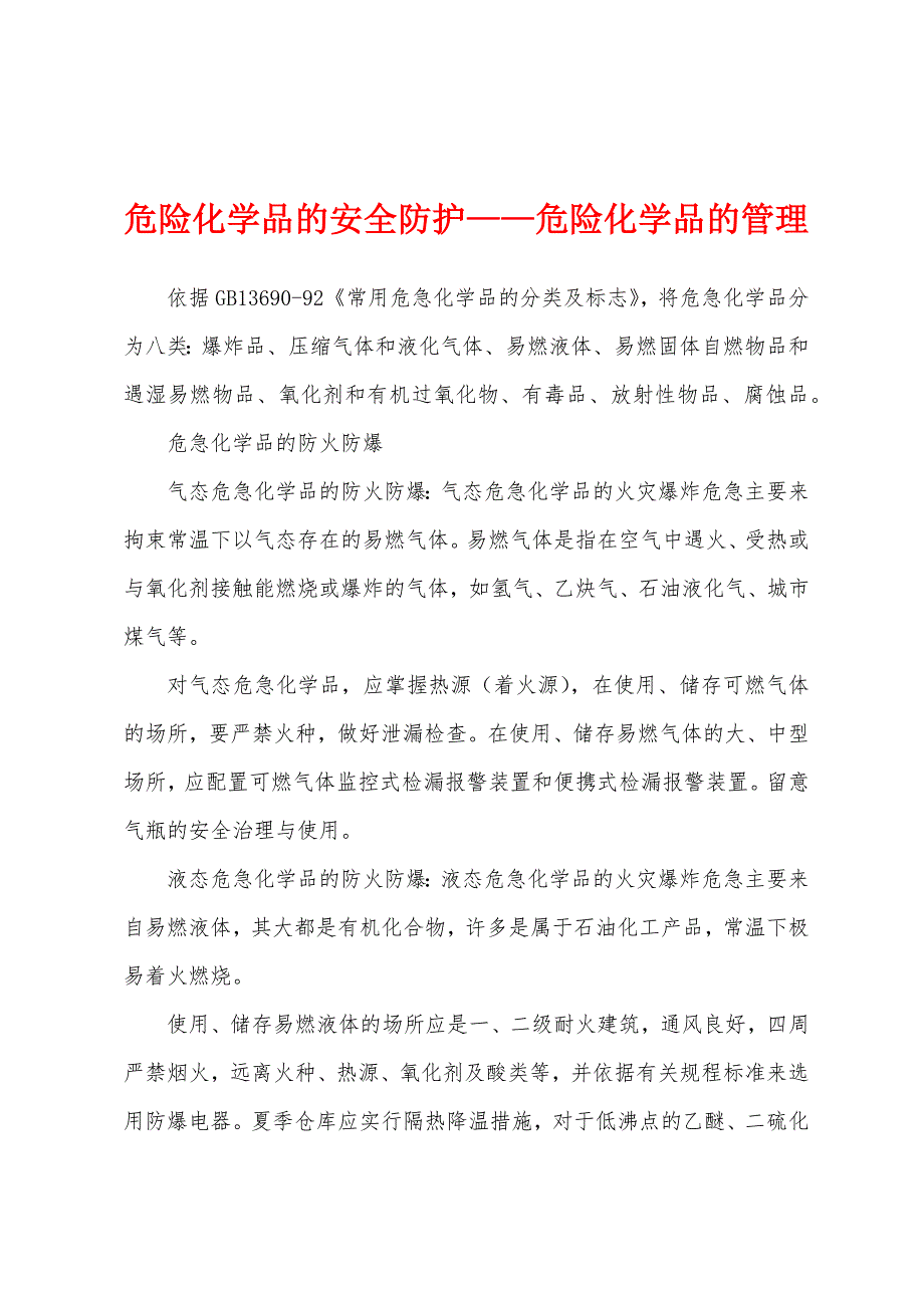 危险化学品的安全防护——危险化学品的管理.docx_第1页