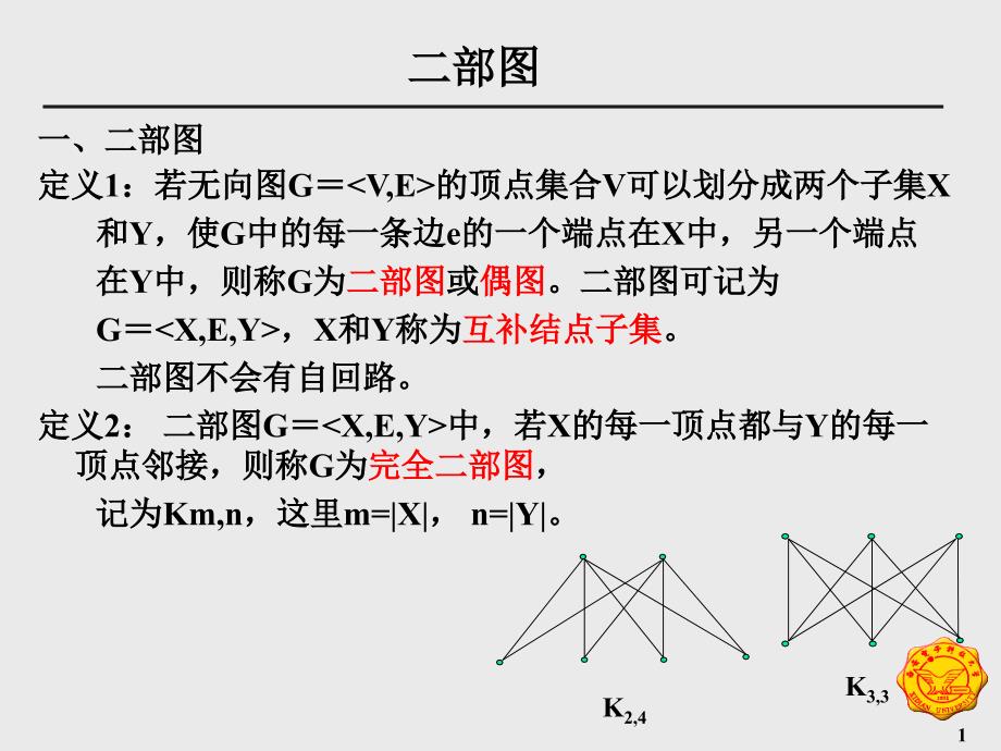 离散数学：08图论e－二部图_第1页