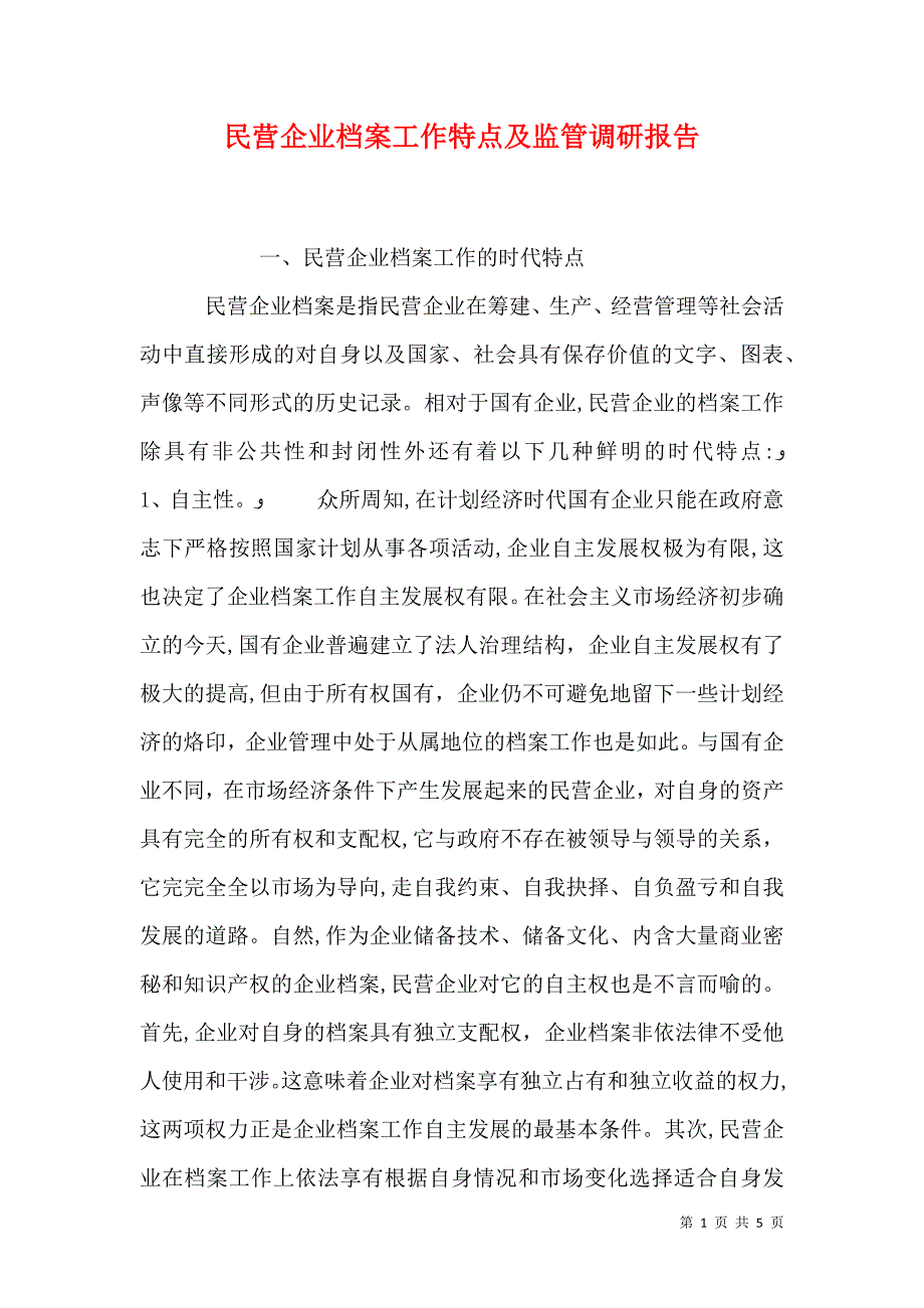 民营企业档案工作特点及监管调研报告_第1页