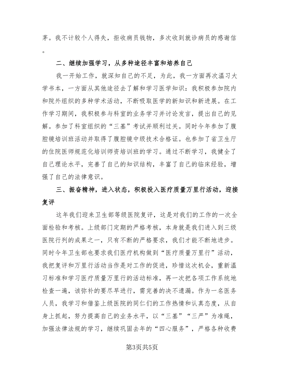 医生年度个人工作总结报告范文（二篇）.doc_第3页