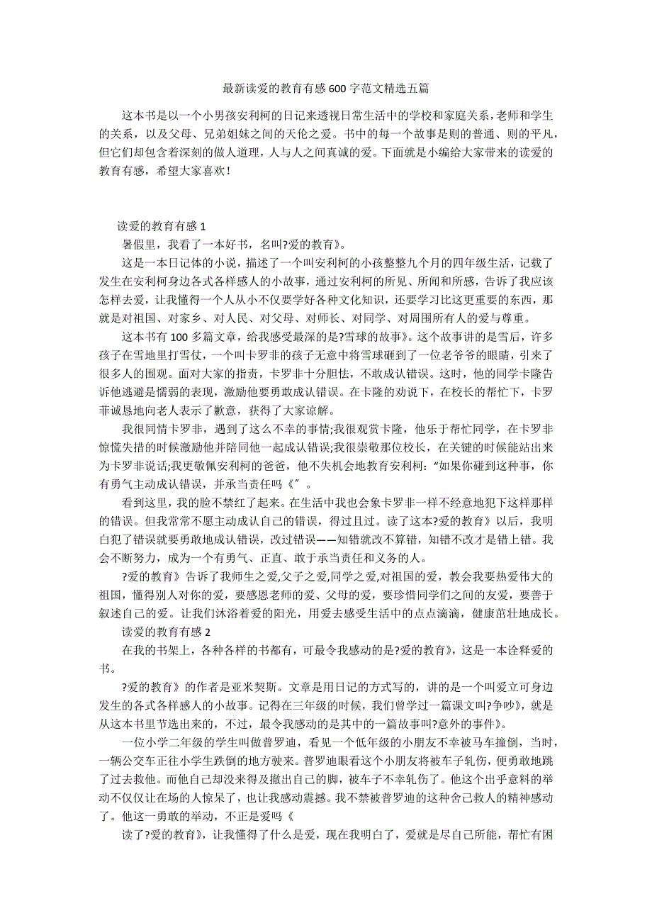 最新读爱的教育有感600字范文精选五篇_第1页