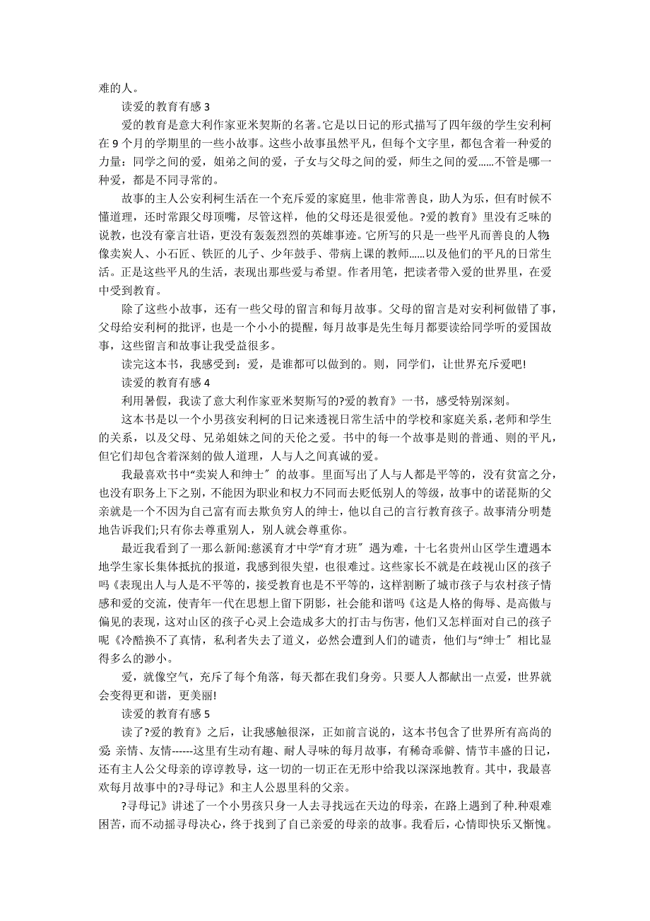 最新读爱的教育有感600字范文精选五篇_第2页