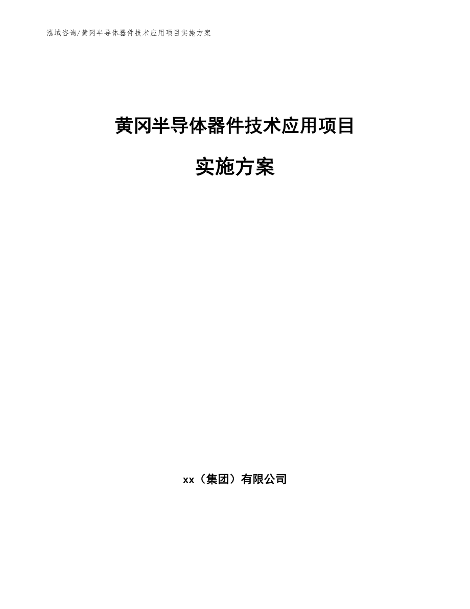 黄冈半导体器件技术应用项目实施方案_参考范文_第1页