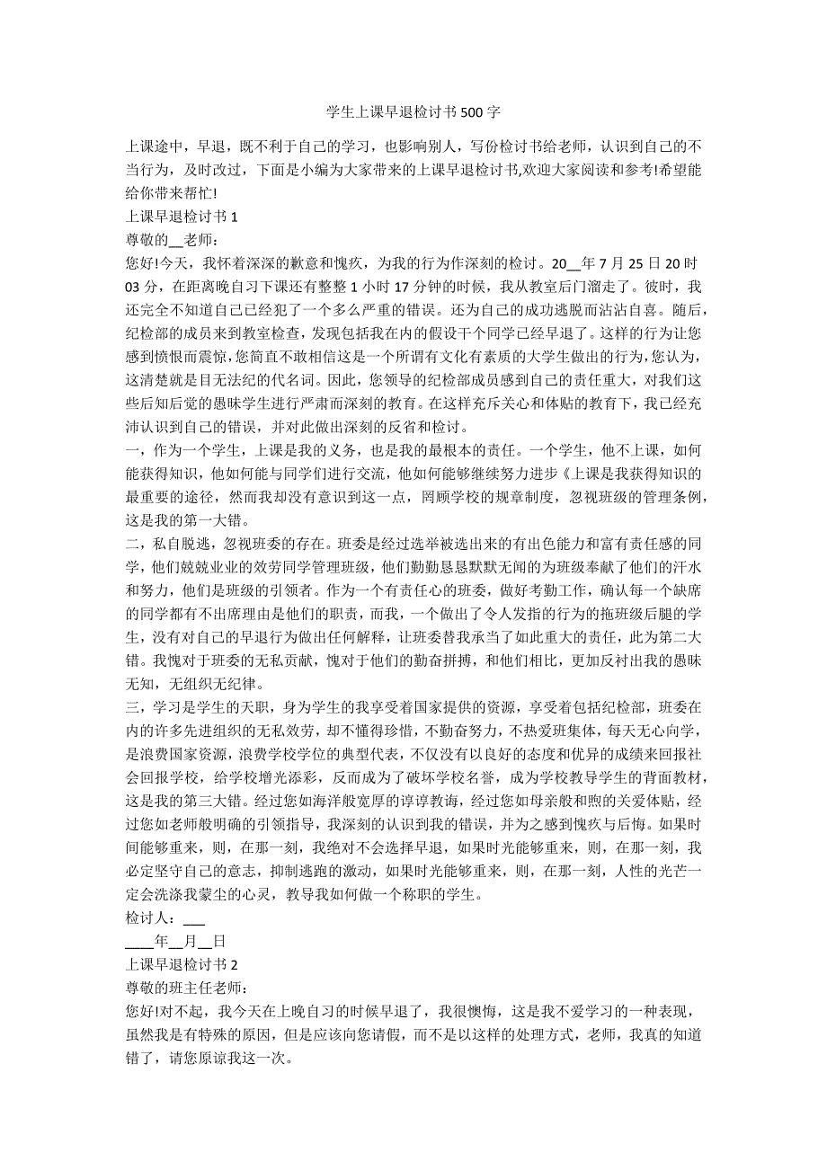 学生上课早退检讨书500字_第1页